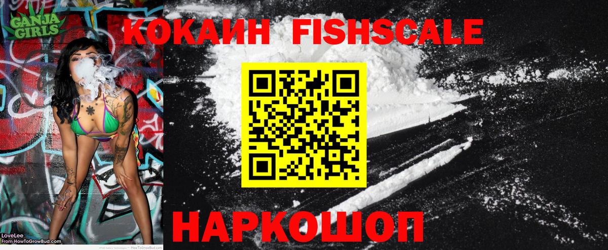 COCAIN FishScale  Вход с VPN  как найти наркотики  Топки  КОКАИН VHQ 